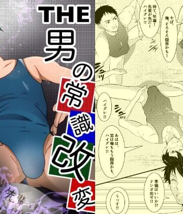 【ガン勃ちBL】THE 男の常識改変｜d_207908