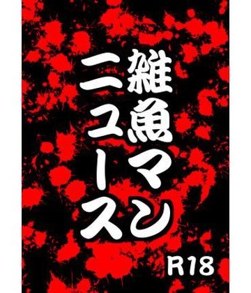 【ガン勃ちBL】雑魚マンニュース｜d_208005