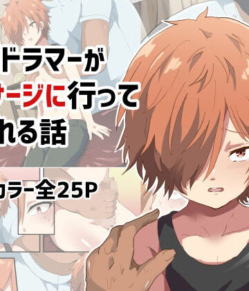 【ガン勃ちBL】軟弱ドラマーがマッサージに行って犯●れる話｜d_212695