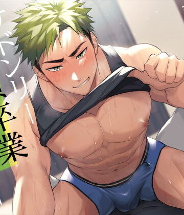 【ガン勃ちBL】サドンリー童貞卒業ストーリー｜d_220370