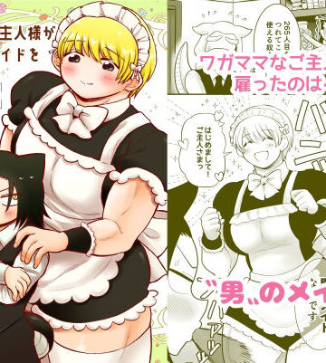 【ガン勃ちBL】ち〇ちゃいご主人様がおっきい男メイドを雇ったら｜d_224467
