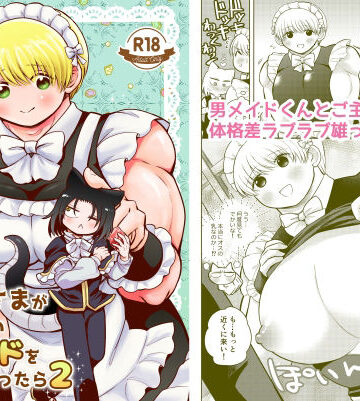 【ガン勃ちBL】ち〇ちゃいご主人様がおっきい男メイドを雇ったら2｜d_224468