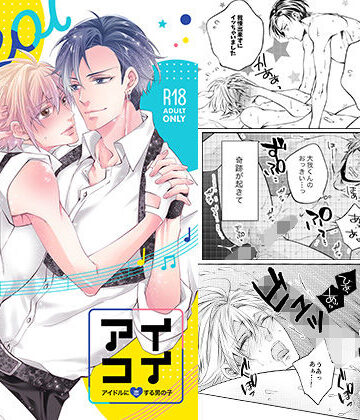 【ガン勃ちBL】アイコイ〜アイドルに恋する男の子〜｜d_229638