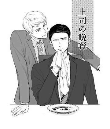 【ガン勃ちBL】上司の晩餐｜d_231093