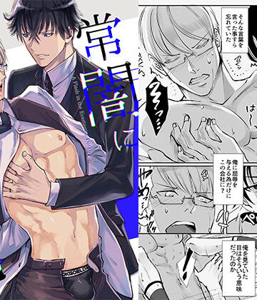 【ガン勃ちBL】常闇と閃光 -痛みを知らない貴方に憎しみを-｜d_232143