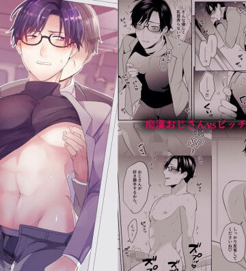 【ガン勃ちBL】ビッチの俺がまさか痴●に遭うなんて｜d_233784