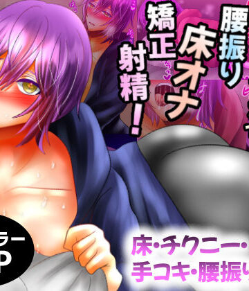 【ガン勃ちBL】オナニー中毒の俺が床用オナホで腰振り床オナ矯正射精！｜d_235504