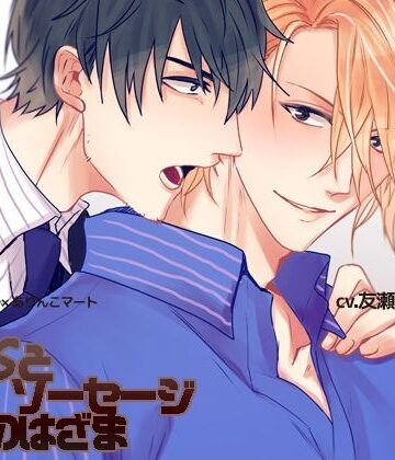 【ガン勃ちBL】キスとソーセージの狭間｜d_240087