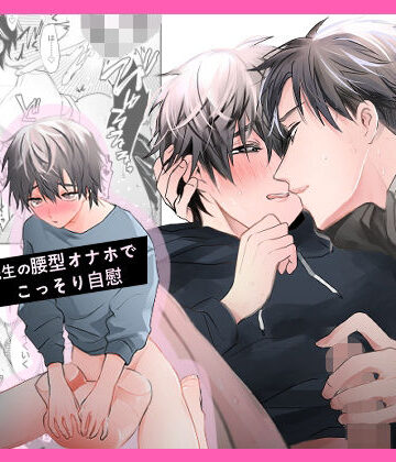 【ガン勃ちBL】君が卒業したら｜d_240650