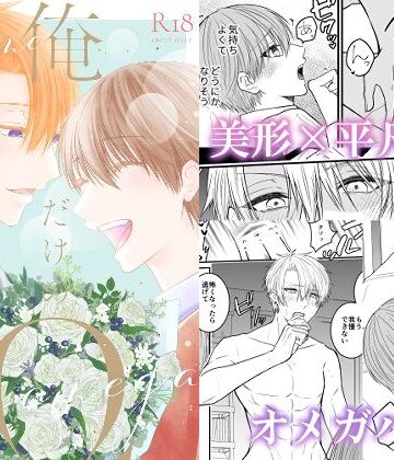 【ガン勃ちBL】俺だけのΩ｜d_241052