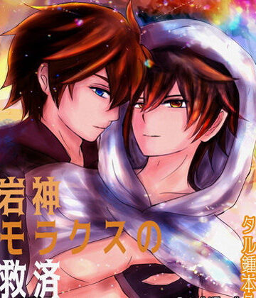【ガン勃ちBL】【R18タル鍾本3】岩神モラクスの救済 タルタリヤx鍾離（モラクス）chili tartagli｜d_249722
