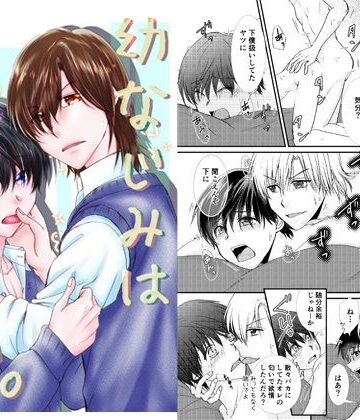 【ガン勃ちBL】幼なじみは素直じゃない。｜d_258769