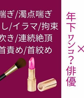 【ガン勃ちBL】【年下ワンコ俳優×健気地味メイク担当】乱れたリップを直すのは｜d_590077