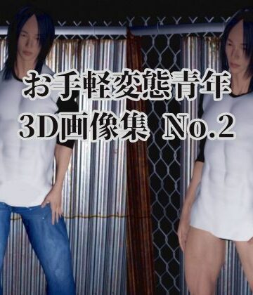 【ガン勃ちBL】お手軽変態青年3D画像集No.2｜d_667090