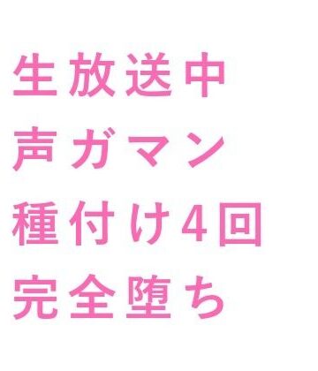 【ガン勃ちBL】「静かにしろよ、全国放送だぞ？」ON AIR中に人気DJにマイク前でイかされ続けた新人ADの深夜4回戦｜d_734787