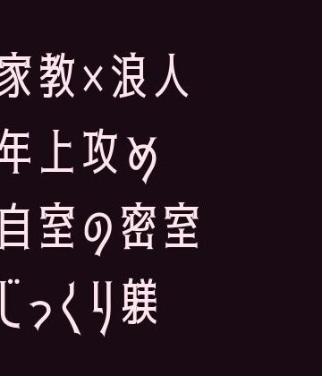 【ガン勃ちBL】週3で通ってくる家庭教師に勉強よりも大事なことを教え込まれるカントボーイ｜d_735037