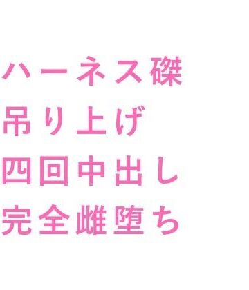 【ガン勃ちBL】「お前を担ぐのは最後にする」閉鎖訓練塔でレスキュー隊長にハーネス拘束され四回中出し雌堕ちする新人隊員｜d_736175