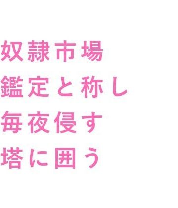 【ガン勃ちBL】奴●市場で売れ残ったカントを買い取った辺境伯が「この身体の価値が分かるのは俺だけだ」と城の最上階に囲い込む話｜d_738900
