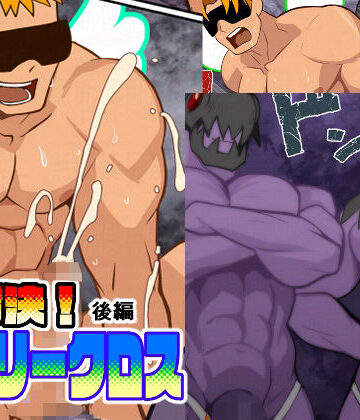 【ガン勃ちBL】大対決ホーリークロス後編｜d_764308