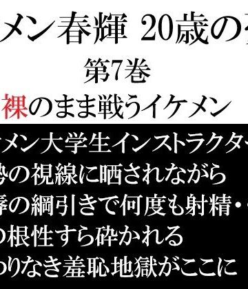 【ガン勃ちBL】イケメン春輝 20歳の憂鬱 第7巻 裸のまま戦うイケメン｜d_765724