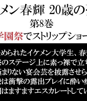 【ガン勃ちBL】イケメン春輝 20歳の憂鬱 第8巻 学園祭でストリップショー｜d_765736