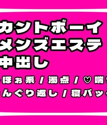 【ガン勃ちBL】押しに弱いカントボーイがメンズエステで働くとこうなります｜d_774984