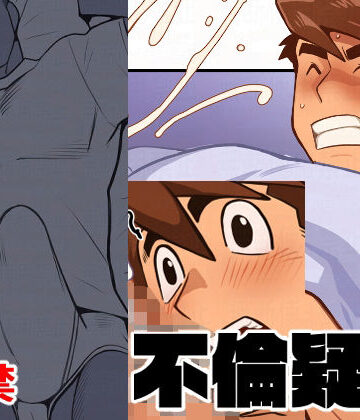 【ガン勃ちBL】不倫疑惑｜d_776225