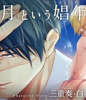 【ガン勃ちBL】ボイスドラマ単独配信版「メス堕ち4 メスの喜び」より「弓月という娼年」｜d_776389