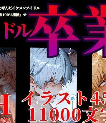 【ガン勃ちBL】タチ専デリヘルを呼んだイケメンアイドル最新AIの「満足度100％機能」でアイドル卒業 （らぶカル版）｜d_779654