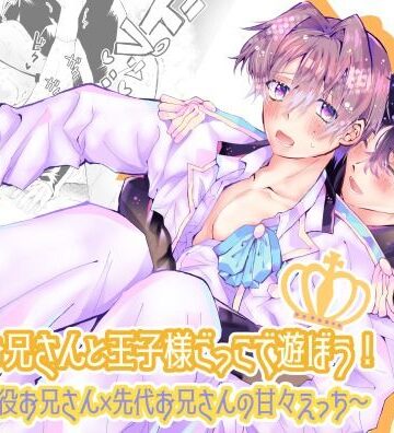 【ガン勃ちBL】歌のお兄さんと王子様ごっこで遊ぼう！〜現役お兄さん×先代お兄さんの甘々えっち〜｜d_781223