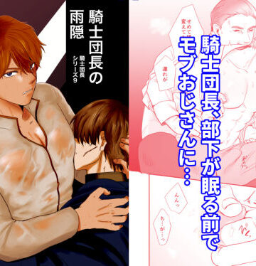 【ガン勃ちBL】騎士団長の雨隠｜d_781905