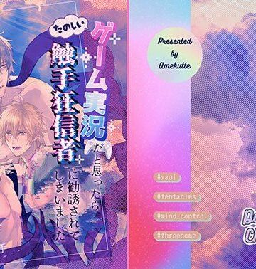 【ガン勃ちBL】たのしいゲーム実況だと思ったら触手狂信者に勧誘されてしまいました｜d_782222