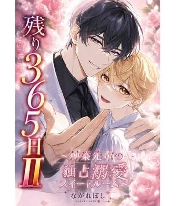 【ガン勃ちBL】残り365日II〜神楽先輩の独占溺愛スイートルーム〜｜d_782645