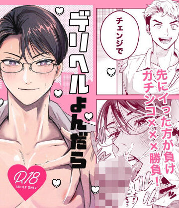 【ガン勃ちBL】デリヘル呼んだらクソ上司がきた｜d_784396