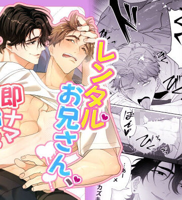 【ガン勃ちBL】レンタルお兄さん、即ナマ挿れは聞いてません！｜d_784787