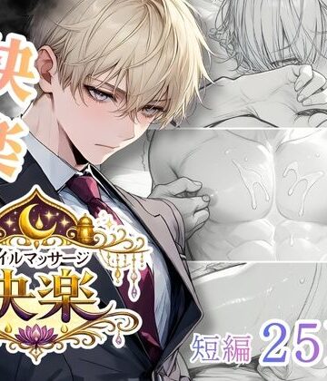 【ガン勃ちBL】007.【オイルマッサージ快楽】｜d_785806