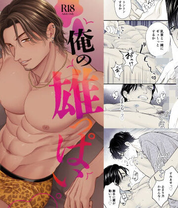 【ガン勃ちBL】俺の雄っぱい揉まねえか？2｜d_785980