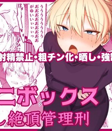 【ガン勃ちBL】ペニボックス晒し絶頂管理刑｜d_786997