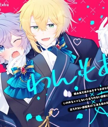 【ガン勃ちBL】Endroll Diary Extra わんもあ！｜d_787209