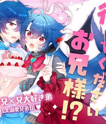 【ガン勃ちBL】待ってくださいお兄様！？｜d_787213