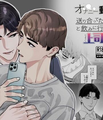 【ガン勃ちBL】オナニー動画を送り合ってた相互と飲みに行ったら、上司が来た｜d_787295