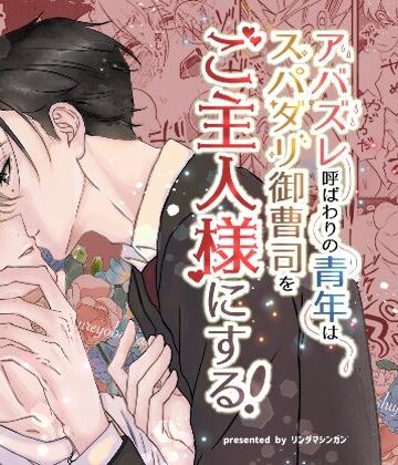 【ガン勃ちBL】アバズレ呼ばわりの青年はスパダリ御曹司をご主人様にする！｜d_787359