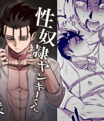【ガン勃ちBL】性奴●ヤンキーくん首吊りFUCK｜d_788437