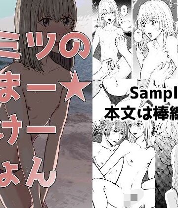 【ガン勃ちBL】ヒミツのさまー★ばけーしょん｜d_788790