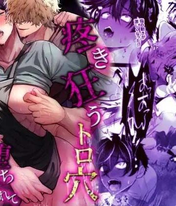 【ガン勃ちBL】疼き狂うトロ穴執着バイトにメス堕ちさせられて｜d_789708