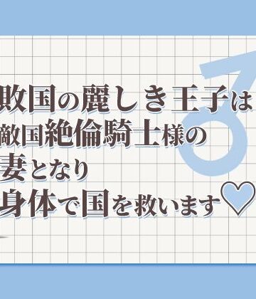 【ガン勃ちBL】敗国の麗しき王子は敵将絶倫騎士様の妻となり身体で国を救います｜d_789799