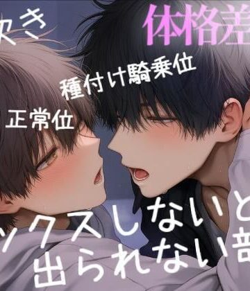 【ガン勃ちBL】セックスしないと出れない部屋で、体格差のある2人が閉じ込められて種付け騎乗位（はーと）（はーと）｜d_789946