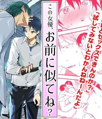 【ガン勃ちBL】この女優、なんかお前に似てね？｜d_790401