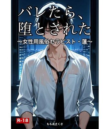 【ガン勃ちBL】バレたら、堕とされた｜d_791954
