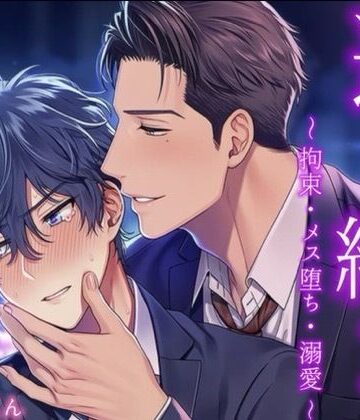 【ガン勃ちBL】臆病な僕は「やだ」って言えなくて彼とその友達に弄ばれて3Pして襲われちゃって連続絶頂で喘ぎ声が止まらない！！｜d_792282